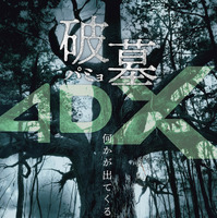 4DX上映決定『破墓／パミョ』 ポスター＆キーワード解説映像解禁 画像