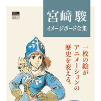 『ナウシカ』『ラピュタ』のイメージボードが画集に！鈴木敏夫「いちばん楽しみにしているのは僕かもしれない」 画像