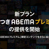 新プラン「広告つきABEMAプレミアム」提供開始　プレミアムは値上げへ 画像