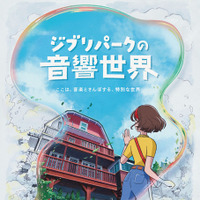 「ジブリパークの音響世界」天沢聖司が奏でるバイオリンが聞こえる？ 世界初の音響体験イベント開催 画像