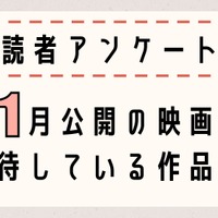 【読者アンケート】11月公開映画で期待している作品は？〆切は10月27日 画像