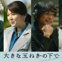 江口洋介＆飯島直子＆西田尚美＆原田泰造らが出演『大きな玉ねぎの下で』asmi主題歌付本編映像 画像