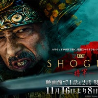 真田広之主演・プロデュース作「SHOGUN 将軍」1＆2話劇場上映 画像