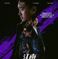 黒幕は誰なのか…チ・チャンウク＆チョ・ウジン主演「江南Bサイド」本予告＆本ポスター公開 画像