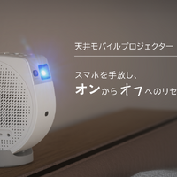 BenQ新プロジェクター発表　スマホ疲れ解消の新提案 画像