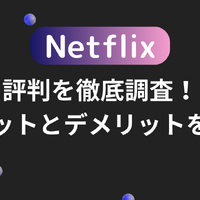 Netflixの評判と口コミを徹底調査！メリットとデメリットを徹底調査！ 画像