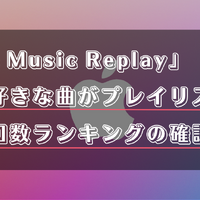 Apple Music Replayの再生回数ランキングって？更新や表示がされない場合の対処法も解説！