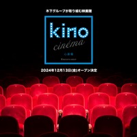 「kino cinema心斎橋」12月13日開業 オープニング作品『あんのこと』『対外秘』ほか 画像