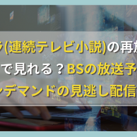 朝ドラ(連続テレビ小説)の再放送はどこで見れる？BSの放送予定やNHKオンデマンドの見逃し配信も解説！