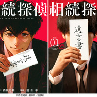 主演俳優は誰!?「相続探偵」が実写ドラマ化、2025年1月より放送 画像