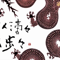 グッチ新宿で書家紫舟の個展開催 チームラボとの共作など初公開 画像