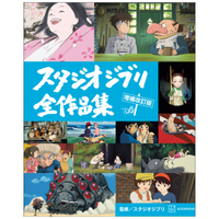 『君たちはどう生きるか』を含む全27作網羅「スタジオジブリ全作品集 増補改訂版」発売 画像