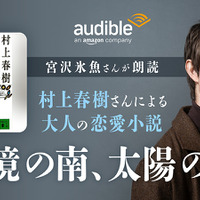 村上春樹「国境の南、太陽の西」宮沢氷魚の朗読でAudible配信中 画像
