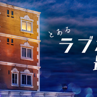 景井ひな＆草川直弥主演ショートドラマ「とあるラブホテルの最上階にて」配信 画像