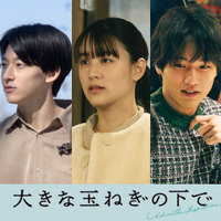 山本美月＆中川大輔＆伊藤あさひら、神尾楓珠×桜田ひより主演『大きな玉ねぎの下で』に出演 画像