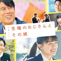 吉田恵里香・作「生理のおじさんとその娘」11月20日1時26分～再放送 画像