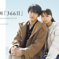 赤楚衛二＆上白石萌歌の魅力満載『366日』オフィシャルフォトブック12月20日発売 画像