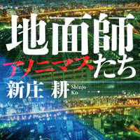 「地面師たち」の前日譚「地面師たち アノニマス」発売 画像