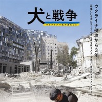 犬をめぐる“ある事件”からウクライナ侵攻に迫る『犬と戦争　ウクライナで私が見たこと』予告 画像