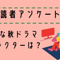 【読者アンケート】2024年好きな秋ドラマ＆キャラクターは？ 画像