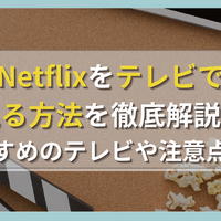 Netflixをテレビで見る方法を徹底解説！おすすめのテレビや注意点は？