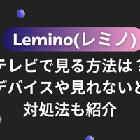 Lemino(レミノ)をテレビで見る方法は？対応デバイスや見れないときの対処法も紹介