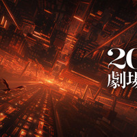 『劇場版「鬼滅の刃」無限城編』2025年公開決定！第2弾ティザービジュアル＆特報解禁 画像