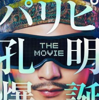 向井理＆上白石萌歌＆ディーン・フジオカ＆森山未來再集結『パリピ孔明 THE MOVIE』4月25日公開 画像