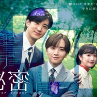 板垣李光人×中島裕翔×門脇麦「秘密～THE TOP SECRET～」ポスター公開　追加キャストも 画像