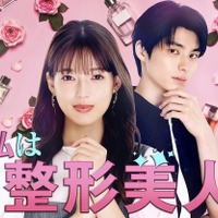 「私のIDはカンナム美人」原作を石井杏奈主演でドラマ化、本田響矢が相手役 画像