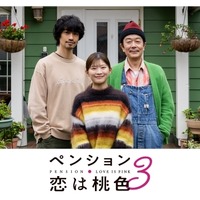 リリー・フランキー＆斎藤工＆伊藤沙莉出演「ペンション・恋は桃色season3」予告編 画像