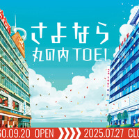 丸の内TOEI閉館日は7月27日に決定 画像