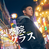 小瀧望がパク・セロイ役「梨泰院クラス」世界初ミュージカル化 6月から 画像