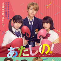 渡邉美穂×木村柾哉×齊藤なぎさ『あたしの！』2月7日よりPrime Video見放題独占配信へ 画像