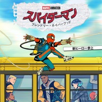 内田雄馬がピーター・パーカー役に「スパイダーマン：フレンドリー・ネイバーフッド」 画像