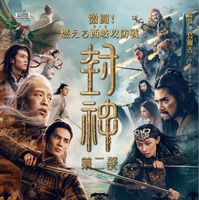 中国古典小説が原案、神話アクションファンタジー『封神』シリーズ連続公開 画像