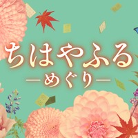 あれから“10年後”…「ちはやふる」連続ドラマ7月スタート！ キャストを一新 画像