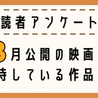 【読者アンケート】3月公開映画で期待している作品は？ 画像