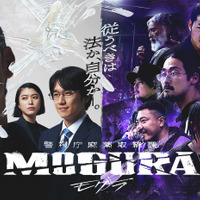 「警視庁麻薬取締課 MOGURA」Netflix世界配信決定　3月13日から 画像