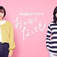 山本美月＆栗山千明、Huluオリジナル「おとなになっても」で共演　特報映像初公開 画像