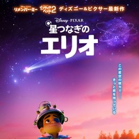 ピクサーのトリビアが隠されている!?『星つなぎのエリオ』日本版ティザービジュアル 画像