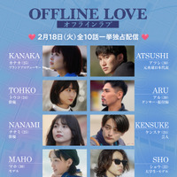 Netflix「オフライン ラブ」デジタルデバイスを手放す10名のプロフィール公開 画像