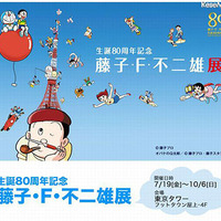 生誕80周年記念「藤子・F・不二雄展」、7月19日より東京タワーで開催 画像