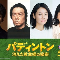 松坂桃李、パディントン役続投！吉田羊がキーパーソンに『パディントン 消えた黄金郷の秘密』 画像