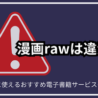 漫画rawは違法？安全に使えるおすすめ電子書籍サービスも紹介