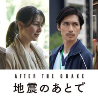 堤真一＆井川遥＆錦戸亮＆のん「地震のあとで」出演 画像