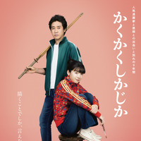 永野芽郁＆大泉洋『かくかくしかじか』予告編公開　主題歌はMISAMO 画像