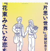 『花束みたいな恋をした』リバイバル上映決定 シネ・リーブル池袋にて 画像