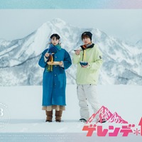 白濱亜嵐×山本美月W主演「ゲレンデ飯」4月放送開始 広瀬香美がドラマ初出演 画像