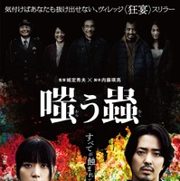 深川麻衣×若葉竜也共演、“村社会”を暴くスリラー『嗤う蟲』ポルト国際映画祭で審査員特別賞 画像